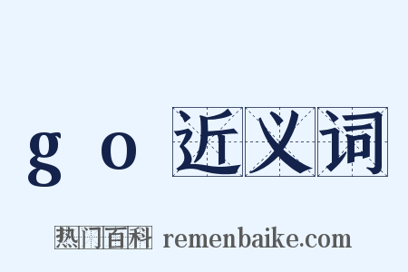 go近义词是什么意思的图片